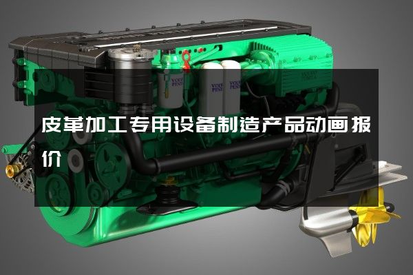 皮革加工专用设备制造产品动画报价