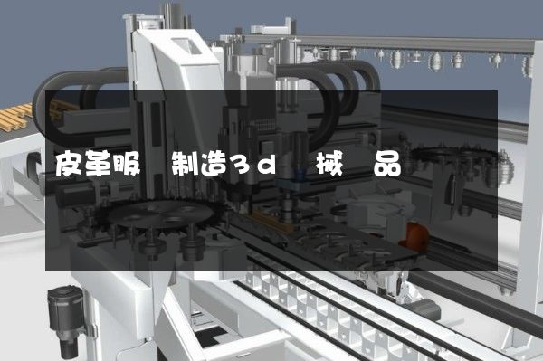 皮革服裝制造3d機械產品動畫