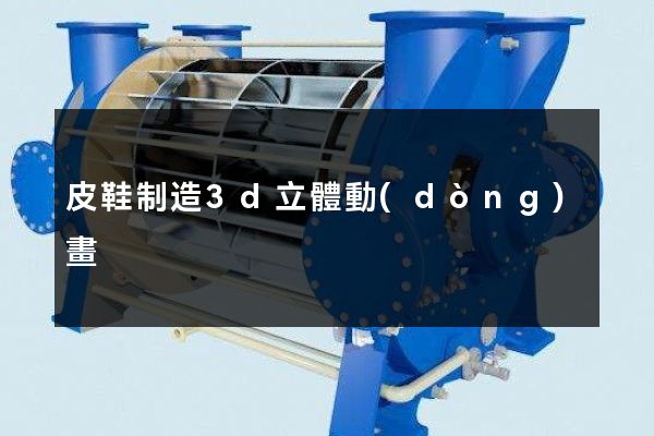 皮鞋制造3d立體動(dòng)畫