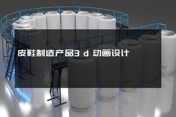 皮鞋制造产品3d动画设计