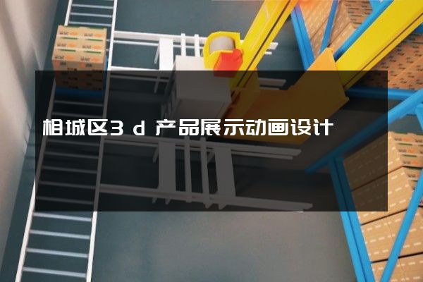 相城区3d产品展示动画设计