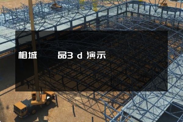 相城區產品3d演示動畫設計