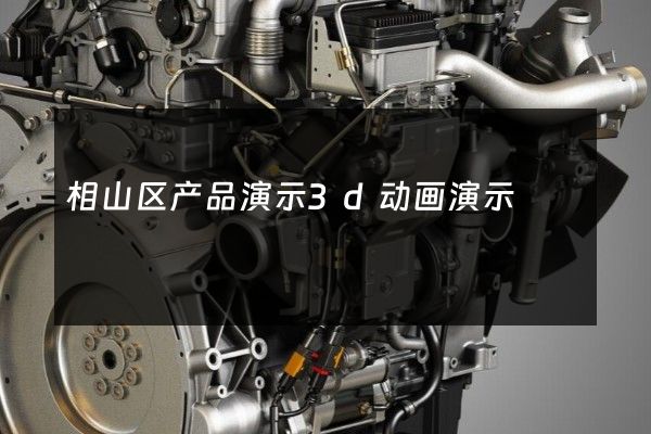 相山区产品演示3d动画演示