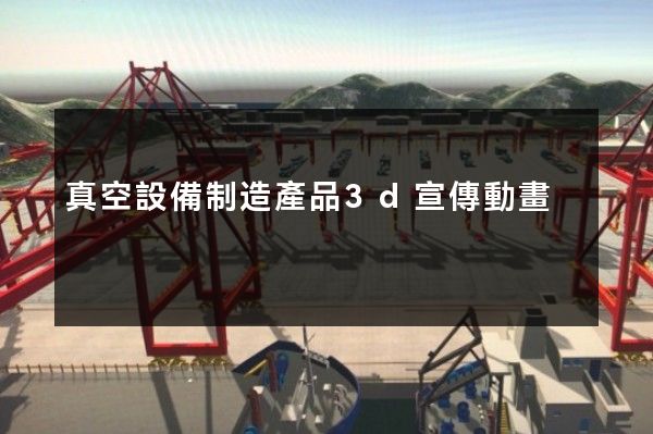 真空設備制造產品3d宣傳動畫