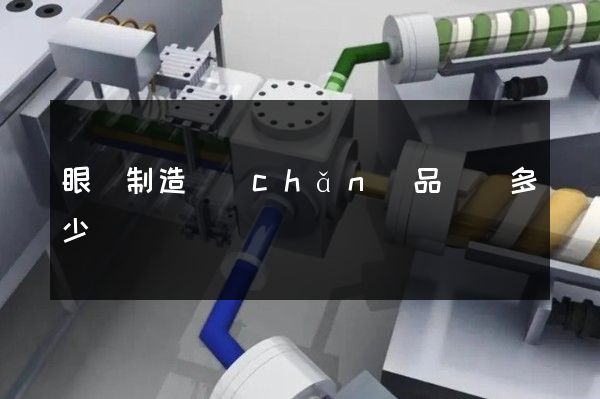 眼鏡制造產(chǎn)品動畫多少錢