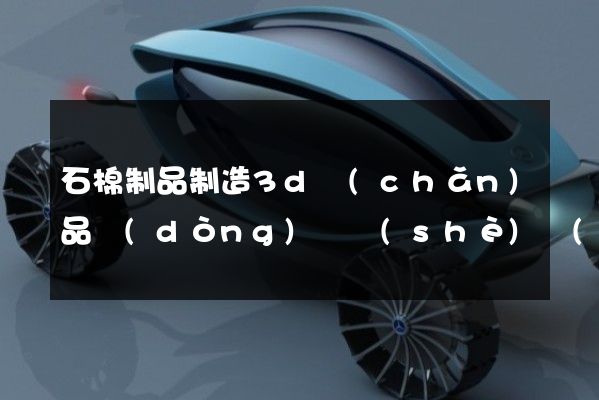 石棉制品制造3d產(chǎn)品動(dòng)畫設(shè)計(jì)制作