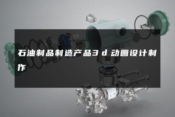 石油制品制造产品3d动画设计制作