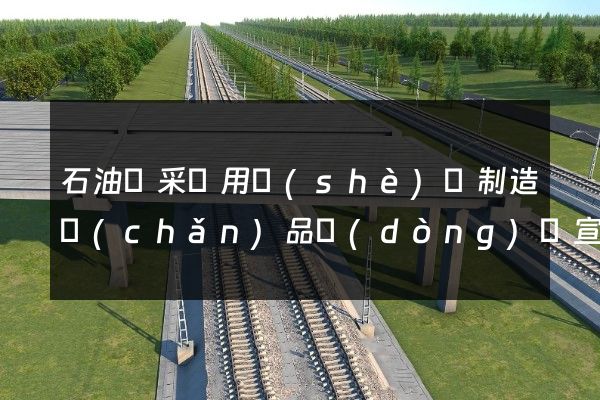 石油鉆采專用設(shè)備制造產(chǎn)品動(dòng)畫宣傳片