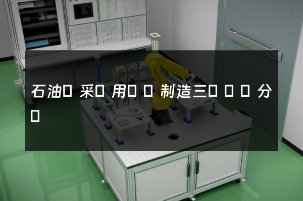 石油鉆采專用設備制造三維動畫分類