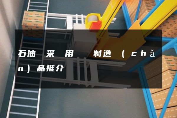 石油鉆采專用設備制造產(chǎn)品推介動畫