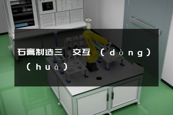 石膏制造三維交互動(dòng)畫(huà)