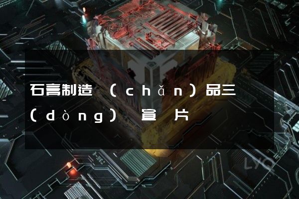 石膏制造產(chǎn)品三維動(dòng)畫宣傳片