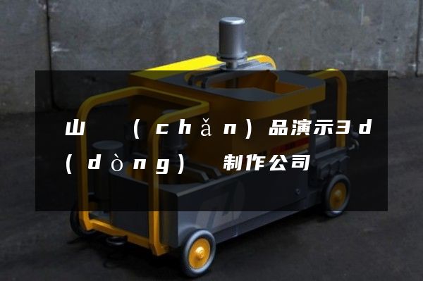 碭山縣產(chǎn)品演示3d動(dòng)畫制作公司