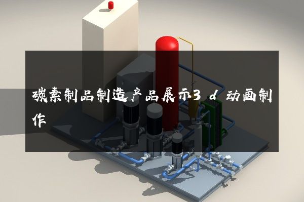 碳素制品制造产品展示3d动画制作