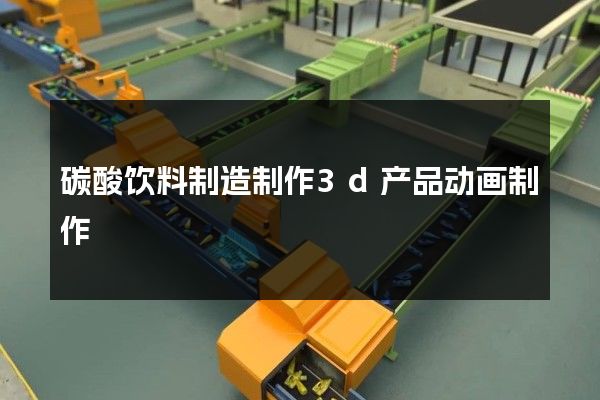 碳酸饮料制造制作3d产品动画制作