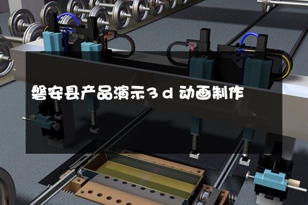 磐安县产品演示3d动画制作