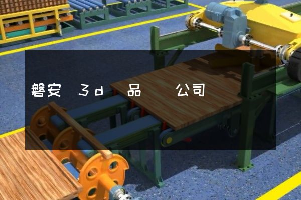 磐安縣3d產品動畫公司