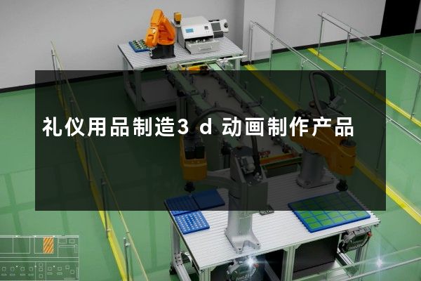 礼仪用品制造3d动画制作产品