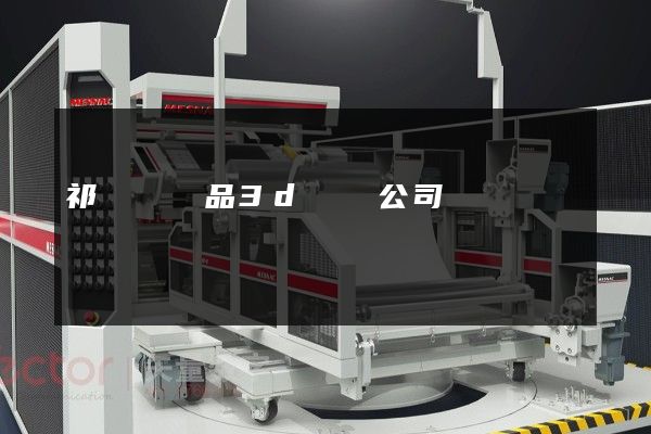 祁門縣產品3d動畫公司