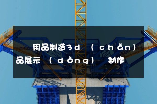 禮儀用品制造3d產(chǎn)品展示動(dòng)畫制作