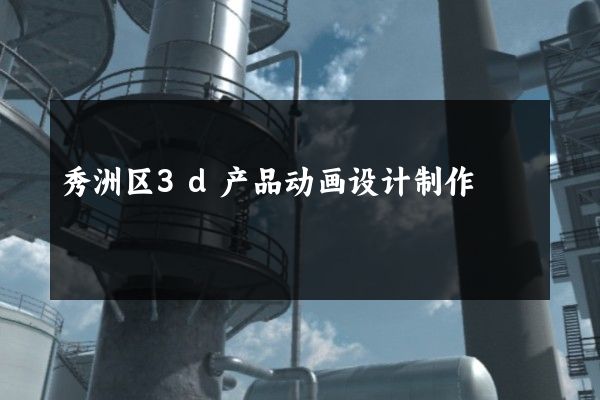 秀洲区3d产品动画设计制作