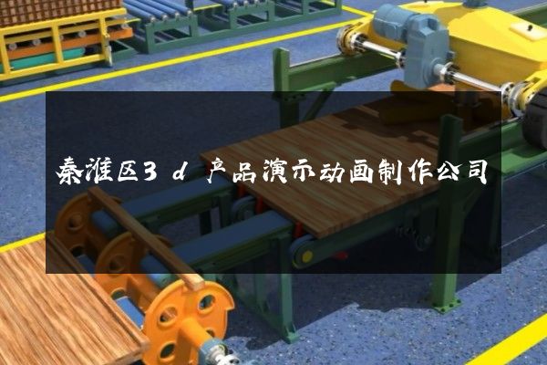 秦淮区3d产品演示动画制作公司