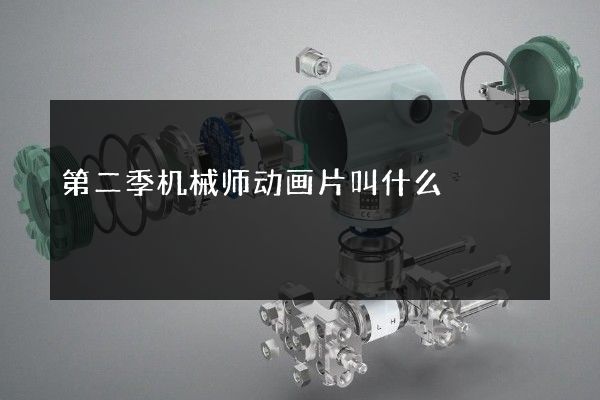 第二季机械师动画片叫什么