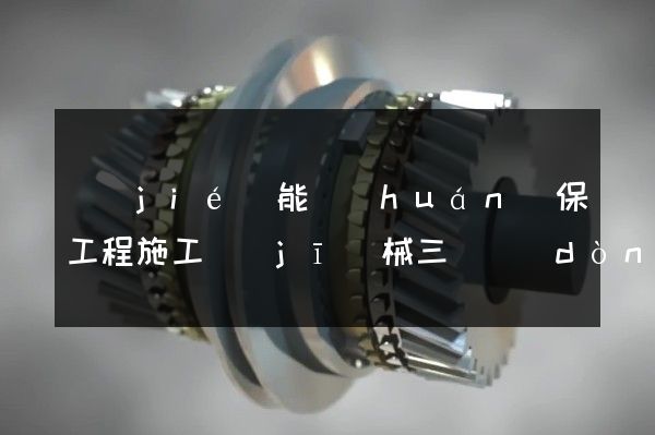 節(jié)能環(huán)保工程施工機(jī)械三維動(dòng)畫