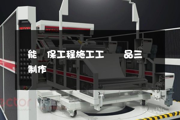 節能環保工程施工工業產品三維動畫制作