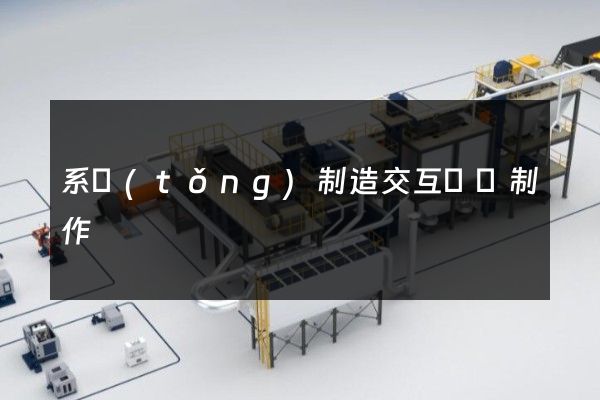 系統(tǒng)制造交互動畫制作