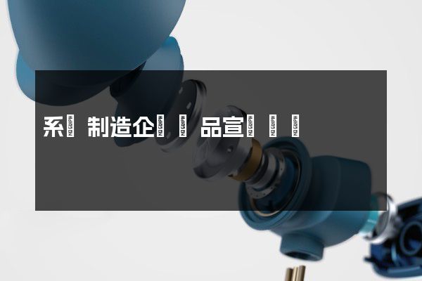 系統制造企業產品宣傳動畫