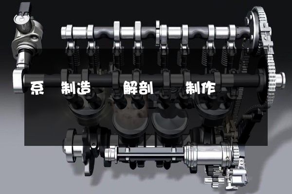 系統制造設備解剖動畫制作