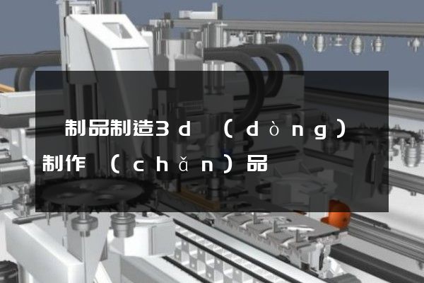 紙制品制造3d動(dòng)畫制作產(chǎn)品