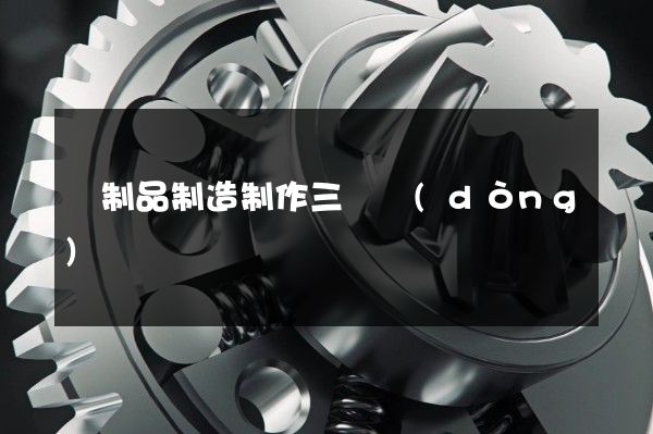 紙制品制造制作三維動(dòng)畫