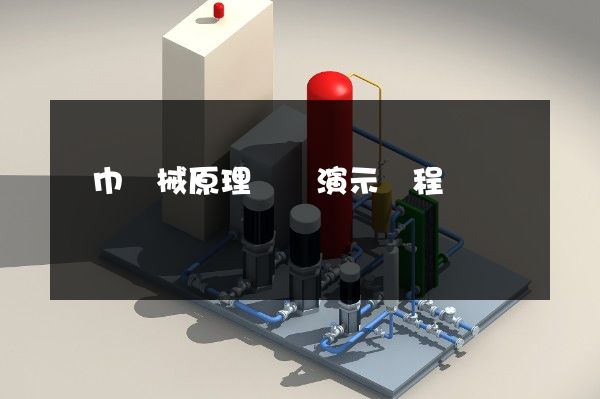 紙巾機械原理動畫演示過程