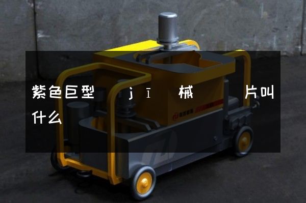 紫色巨型機(jī)械獸動畫片叫什么