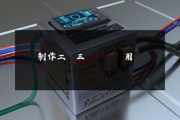 紹興制作工業三維動畫費用