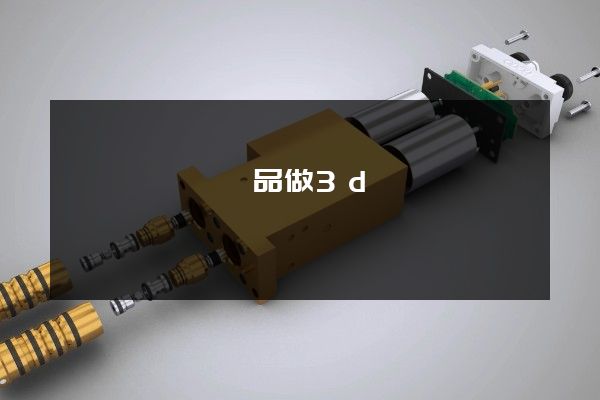 經濟開發區產品做3d動畫