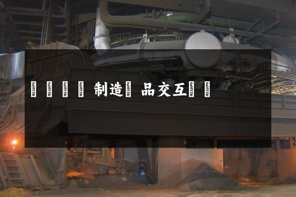 維綸纖維制造產品交互動畫