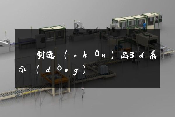 纖維制造產(chǎn)品3d展示動(dòng)畫