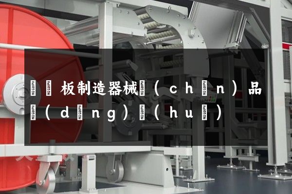 纖維板制造器械產(chǎn)品動(dòng)畫(huà)