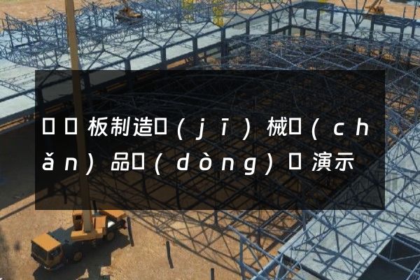 纖維板制造機(jī)械產(chǎn)品動(dòng)畫演示