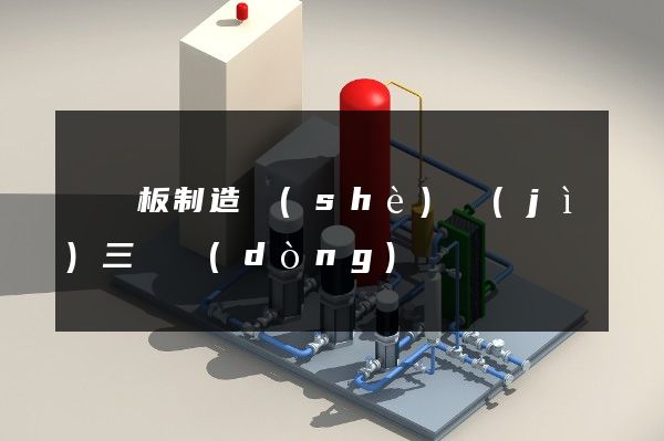 纖維板制造設(shè)計(jì)三維動(dòng)畫