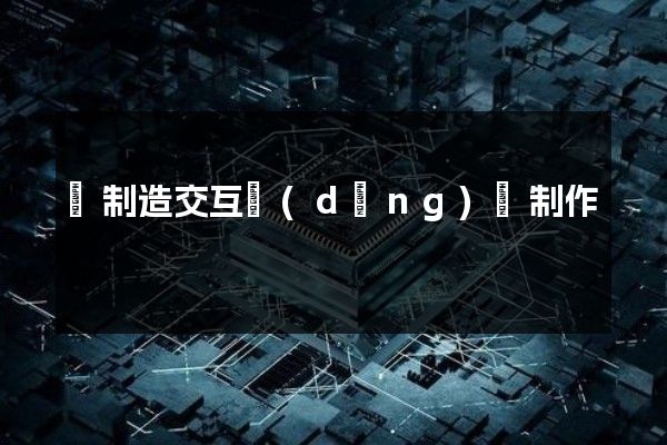 纜制造交互動(dòng)畫制作