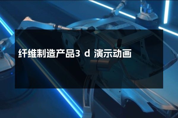 纤维制造产品3d演示动画