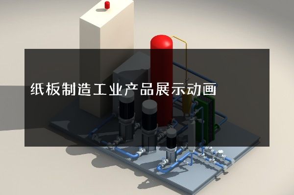 纸板制造工业产品展示动画