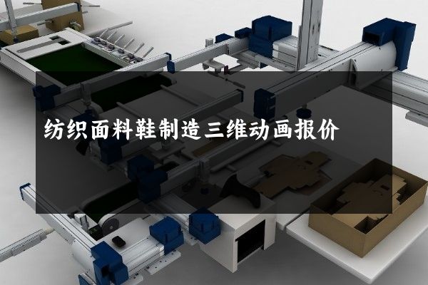 纺织面料鞋制造三维动画报价