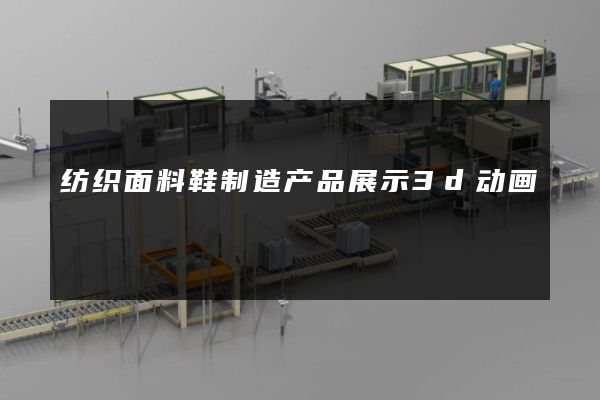 纺织面料鞋制造产品展示3d动画