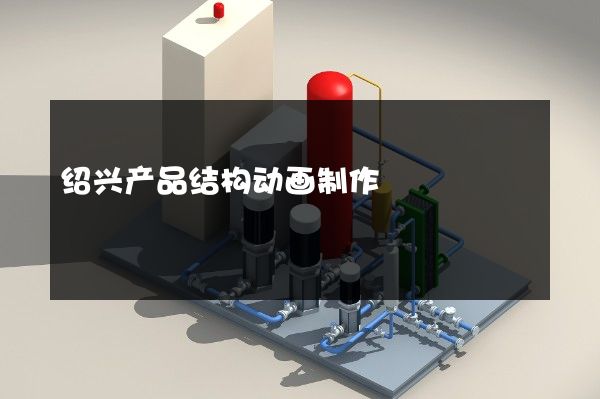 绍兴产品结构动画制作