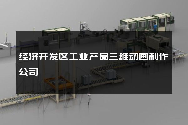 经济开发区工业产品三维动画制作公司